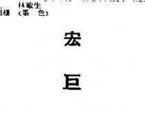 宏巨