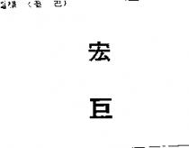 宏巨