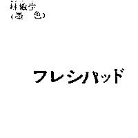 フレシパツド