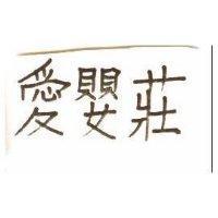 愛嬰莊