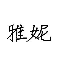 雅妮