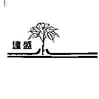 達盛及圖