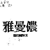 雅曼儂 EMINENCE