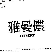雅曼儂 EMINENCE