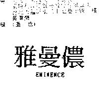 雅曼儂 EMINENCE