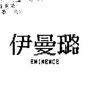 伊曼璐 EMINENCE