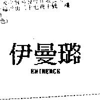 伊曼璐 EMINENCE