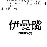 伊曼璐 EMINENCE