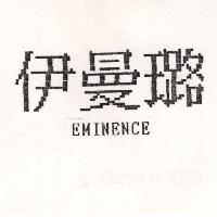 伊曼璐 EMINENCE