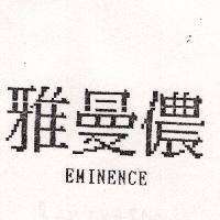 雅曼儂 EMINENCE
