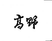 高野