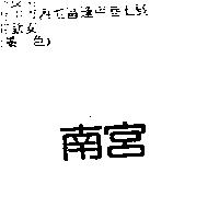 南宮