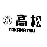 高松及圖 TAKAMATSU