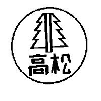 高松及圖