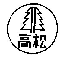 高松及圖