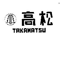 高松及圖 TAKAMATSU