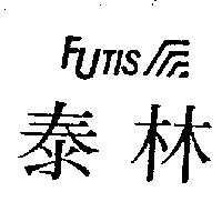 泰林及圖 FuTis