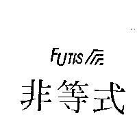 非等式及圖 Futis