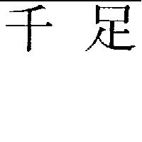 千足及圖 DOWN UNDER'S