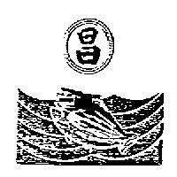 昌及圖