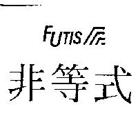 非等式及圖 FuTis