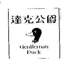 達克公爵及圖 Gentleman Duck