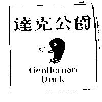 達克公爵及圖 Gentleman Duck