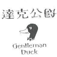達克公爵及圖 Gentleman Duck