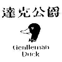 達克公爵及圖 Gentleman Duck