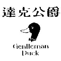 達克公爵及圖