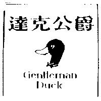達克公爵及圖 Gentleman Duck