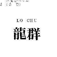 龍群 LO CHU