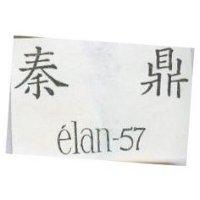 秦鼎 elan-57