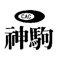 神駒及圖 CAC