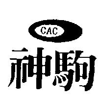 神駒及圖 CAC