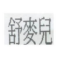 舒麥兒