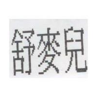 舒麥兒