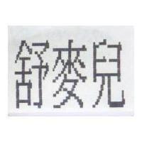 舒麥兒