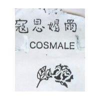 寇思媚爾及圖 Cosmale