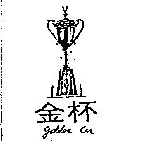金杯及圖 golden car
