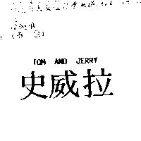 史威拉 TOM AND JERRY