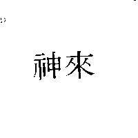 神來