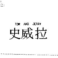 史威拉 TOM AND JERRY