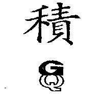 積圖 GQ
