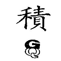 積圖 GQ