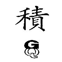 積圖 GQ