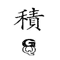 積圖 GQ