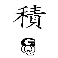 積及圖 GQ