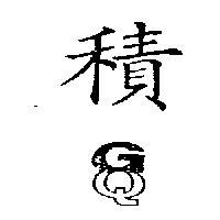 積圖 GQ