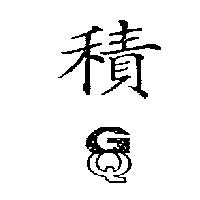 積圖 GQ